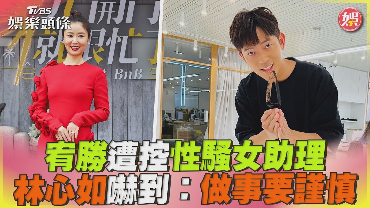 影音/宥勝遭控「揉胸」性騷女助理 林心如一聽嚇到:做事要謹慎