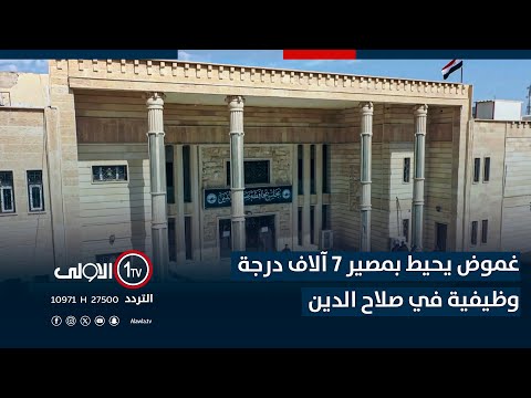 فيديو | غموض يحيط بمصير 7 آلاف درجة وظيفية في صلاح الدين