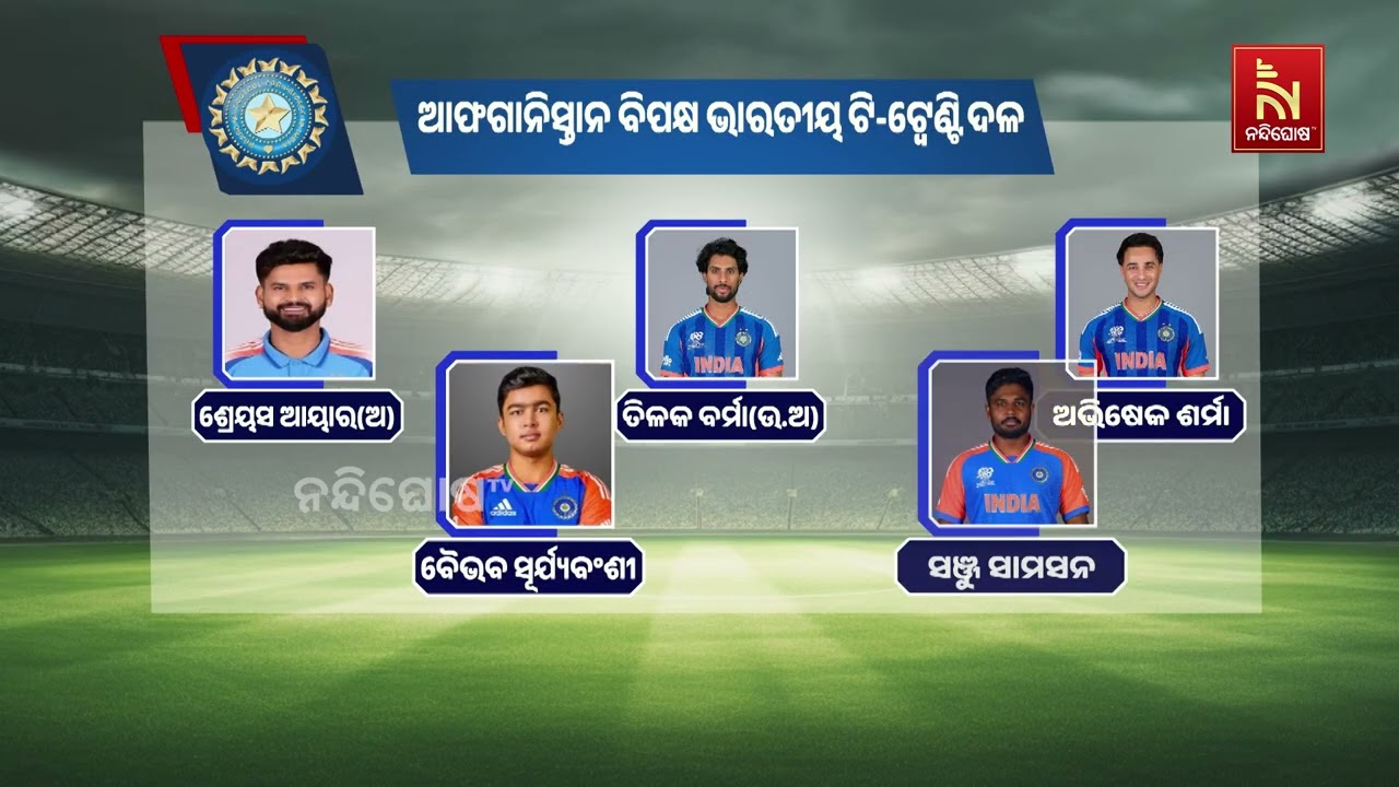 ଆଫଗାନିସ୍ତାନ ବିପକ୍ଷ ଟି-୨୦ ସିରିଜ ପାଇଁ ଟିମ ଇଣ୍ଡିଆର ନୂଆ ?