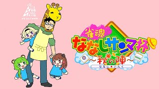 【雀魂】本番前の練習配信！【日ノ隈らん /松本吉弘/家入ポポ/柚原いづみ/ななしいんく】