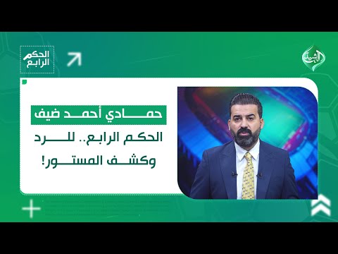 فيديو | مباشر || حمادي احمد ضيف الحكم الرابع في حلقة كشف المستور و الرد على الاتهامات