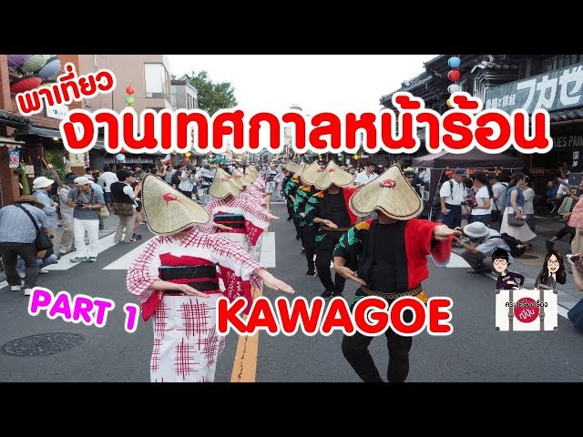 เที่ยวญี่ปุ่น 🔴 พาเที่ยวงานเทศกาลหน้าร้อนคาวาโกเอะ Kawagoe - Part 1 of 2