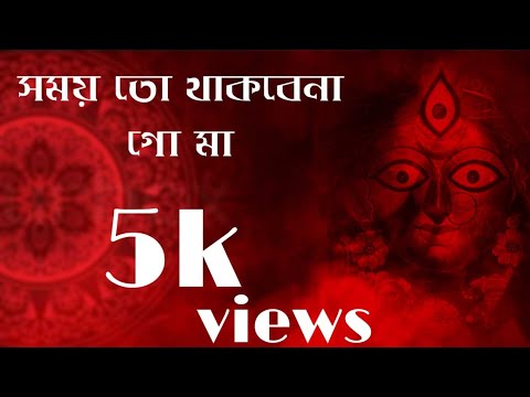 Somoy to thakbe na go maa. 🌺 Shyama Sangeet. Indranil Datta. সময় তো থাকবে না গো মা। ইন্দ্রনীল দত্ত।