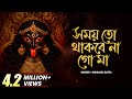 Somoy To Thakbe Na Go Maa Shyama Sangeet Indranil Datta সময় তো থাকবে না �