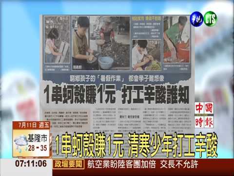 1串蚵殼賺1元 清寒少年打工辛酸