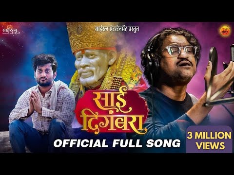 SAI DIGAMBARA | FULL SONG | AJAY GOGAVALE | ADITYA SATPUTE | NITIN UGALMUGLE |