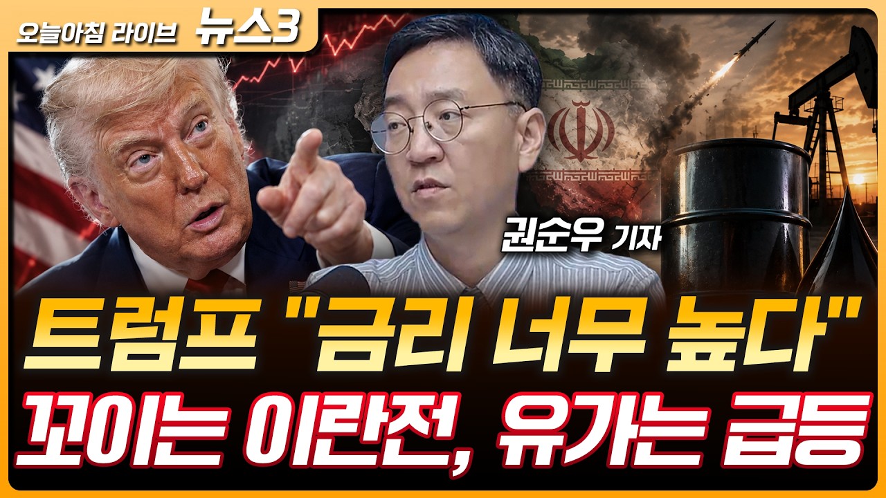 트럼프 "금리 너무 높다“ 압박…꼬이는 이란전, 유가는 급등 | K-방산 빅4 모두 글로벌 톱 100…한화 16위로