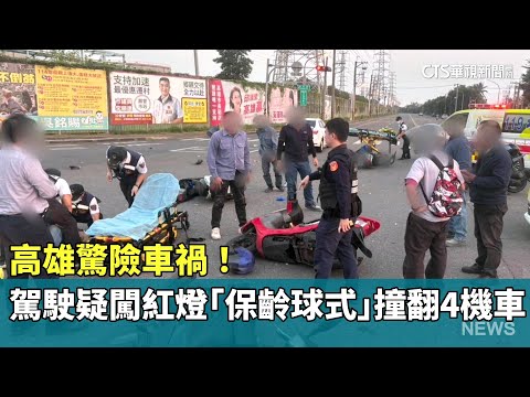 高雄驚險車禍！　駕駛疑闖紅燈「保齡球式」撞翻4機車