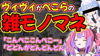 雑なぺこらモノマネをするヴィヴィ【綺々羅々ヴィヴィ/ホロライブ】