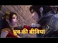 Super Yoddha Explain Dhruv Ki Vidhiyan ध्रुव की बीबी Super Yoddha Story Explai