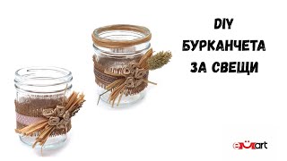 DIY Бурканчета за свещи