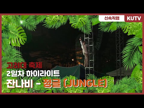 [KUTV] 190522 고려대학교 축제 2일차 직캠 - 잔나비(JANNABI) 정글(JUNGLE)