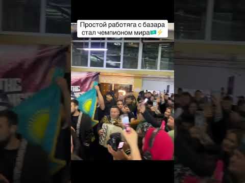 Бекжан Абылкасым стал чемпионом #mma #ufc #naiza #казах #алаш #рух #номад #октагон #бокс #нокаут