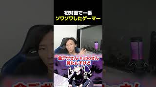 初めて会って一番ソワソワしたゲーマーの話