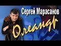 Олеандр. Сергей Марасанов и ВИА «Верные друзья». Концерт-посвящение певцу ...