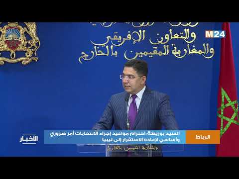 السيد بوريطة: احترام مواعيد إجراء الانتخابات أمر ضروري وأساسي لإعادة الاستقرار إلى ليبيا