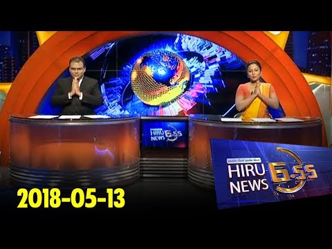 Hiru News 6.55 PM | 2018-05-13