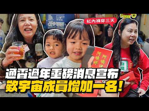 【通霄過年特輯】欸宇宙成員無條件+1！好開心啊！