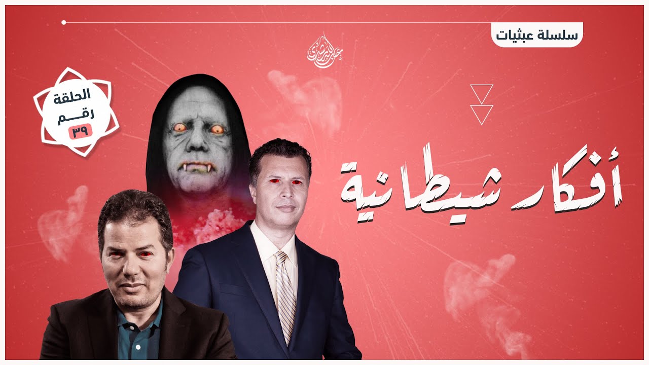 عفاريت الفانوس | رشيد حمامي و حامد عبدالصمد