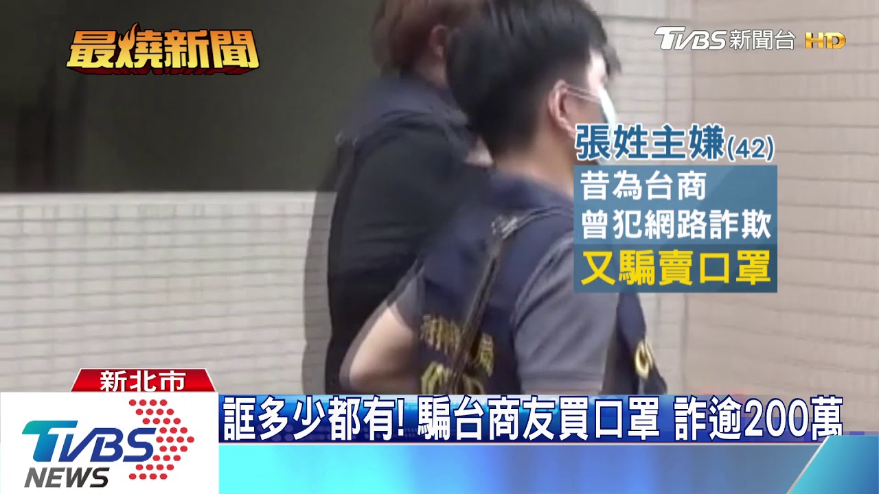 冒口罩廠股東詐台商 買20萬片全是「空箱」