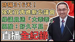 時隔316天赴議會備詢 侯友宜施政報告