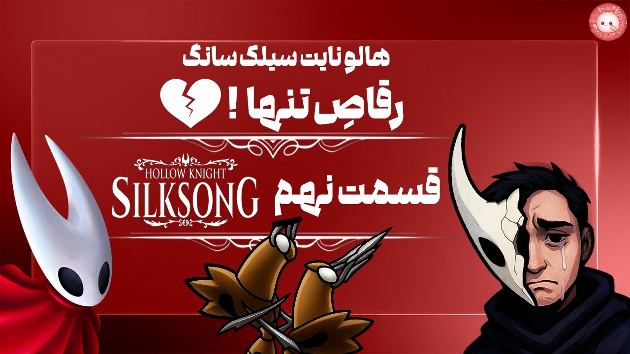 🛡️واکترو هالونایت سینگ سانگ 9🗡️|🗡️Walkthrough Hollow Knight :Silksong Ep.9🛡️