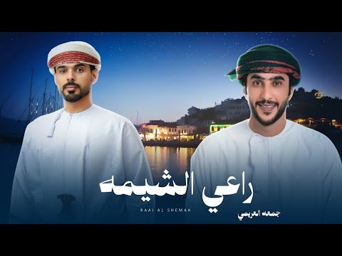 راعي الشيمه - جمعه العريمي