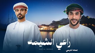 كلمات اغنية راعي الشيمه جمعه العريمي