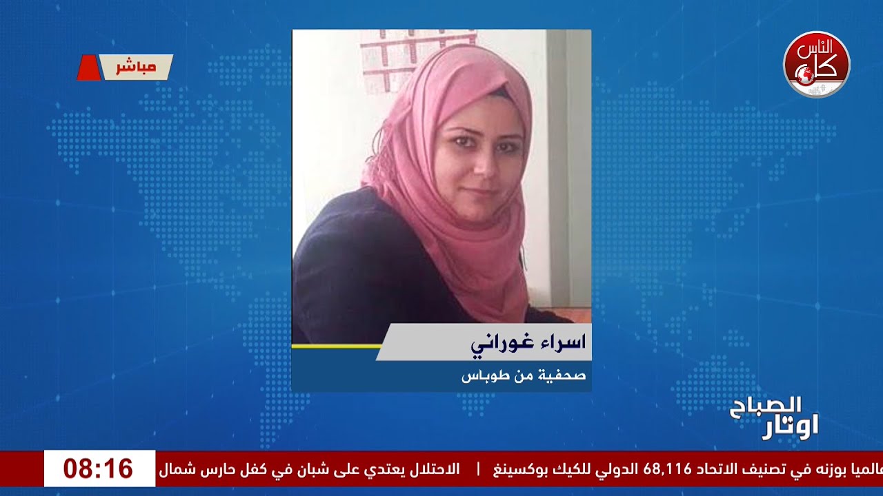 اقتحام طوباس: التطورات الميدانية على الأرض لقاء الصحفية إسراء غوراني