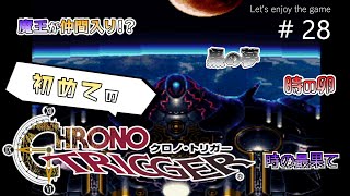初めてのクロノ・トリガー / 魔王が仲間に⁉ 黒の夢 時の卵 #28