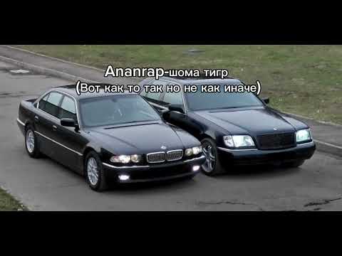 (Вот как то так но никак иначе)Ananrap-шома тигр