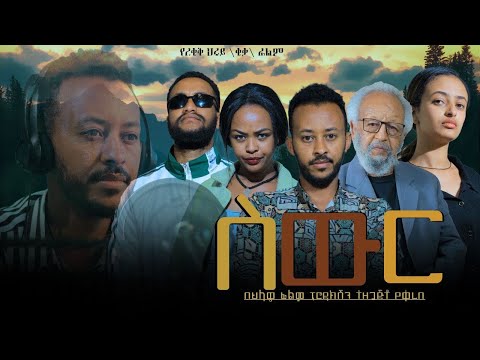 ሰውር - Ethiopian Movie Sewer 2025 Full Length Ethiopia Film Siwer 2025