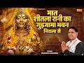 मात शीतला रानी का गुड़गामा भवन निराला 