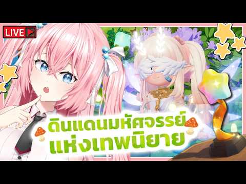 🔴สร้างเกาะธีมเทพนิยาย ในเทศกาลก่อสร้าง | Heartopia