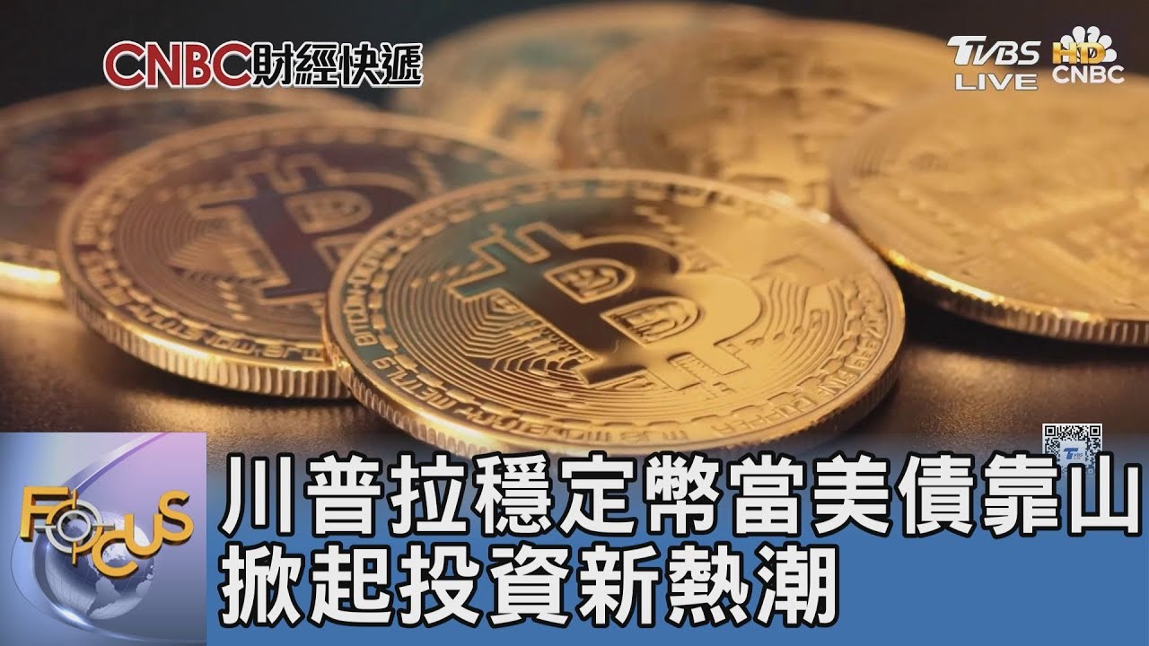川普拉穩定幣當美債靠山 掀起投資新熱潮