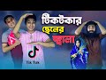 টিকটকার ছেলের জ্বালা | Bangla Funny Video | Family Entertainment bd | Shakib Comedy 