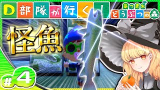 【ゆっくり実況】D部隊が行く！あつまれどうぶつの森 #4
