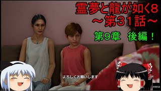 【ゆっくり実況】第９章　後編！霊夢と龍が如く８～第３１話～