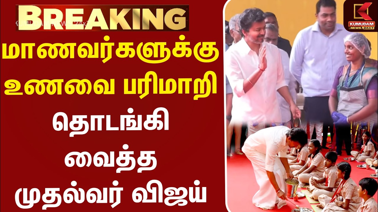 மாணவர்களுக்கு உணவை பரிமாறி தொடங்கி வைத்த முதல்வர் விஜய் | CM Vijay | Breakfast Scheme