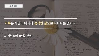 [주일예배] 2020.08.16 거룩은 개인이 아니라 공적인 삶으로 나타나는 것이다