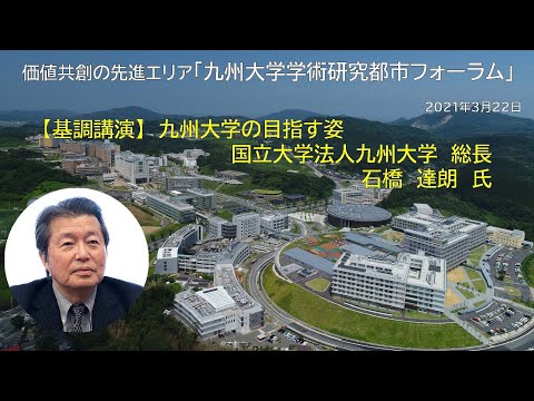 共創学科 「九州大学学術研究都市フォーラム」基調講演「九州大学の目指す姿」
