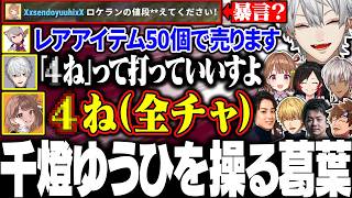 【VCR Rust】全体チャットに打った言葉が貫通してしまう千燈ゆうひに爆笑する葛葉たち【にじさんじ/切り抜き/まとめ】