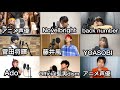 【新世代ものまね】令和ヒットソングメドレー!【Ado、髭男、藤井風、Novelbright、呪術廻戦、鬼滅の刃、進撃の巨人、YOASOBI、back number、菅田将暉】 【新世代ものまね】令和ヒットソングメドレー!【Ado、髭男、藤井風、Novelbright、呪術廻戦、鬼滅の刃、進撃の巨人、YOASOBI、back number、菅田将暉】