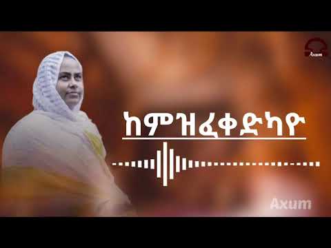 Zemarit Trhas G/her -Kemzfekedkayo Ykun Ortodx Tewahdo Mezmur