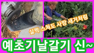 예초기날갈기 신~~새날보다 더 잘 잘리게