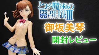 【UFOキャッチャー実況】　とある魔術の禁書目録Ⅲ　スペシャルフィギュア　御坂美琴　開封