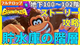 【バナンザ】B100貯水庫の階層のストーリー攻略を分かりやすく解説！(フルテロップ)