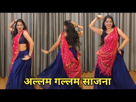 अल्लम गल्लम साजना डांस विडियो I allam gallam sajna I  bollywood dance I by kameshwari