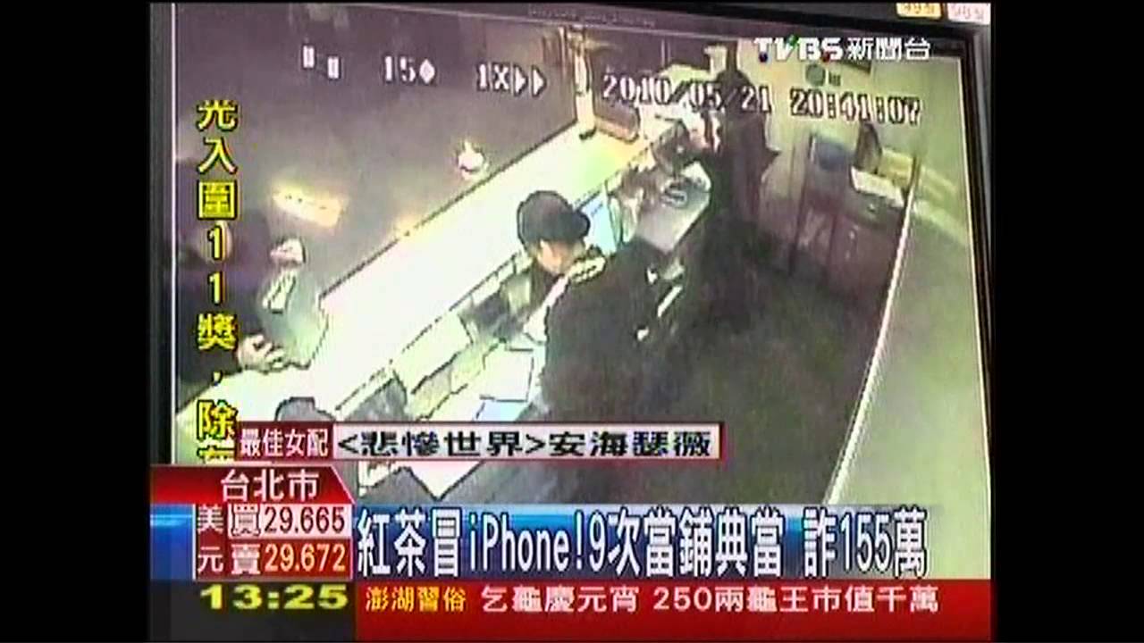 紅茶冒iPhone!9次當鋪典當 詐155萬