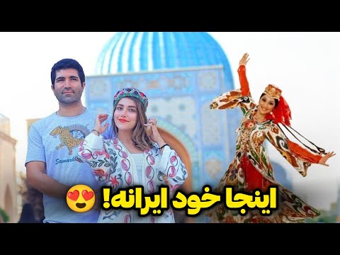 Uzbekistan 🇺🇿 ازبکستان و شهرهای فارسی زبانش 😍 سمرقند و بخارا - فیلم کامل سفر